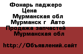 Фонарь паджеро 3 › Цена ­ 3 000 - Мурманская обл., Мурманск г. Авто » Продажа запчастей   . Мурманская обл.